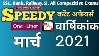 speedy current affairs march 2021 | स्पीडी करेंट अफेयर्स | @OnlineStudyKingdom