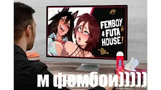 Я поиграл в FEMBOY FUTA HOUSE и я сделал ВЫВОДЫ...
