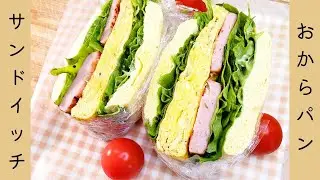 おからパンサンドイッチ / Okara bread sandwich