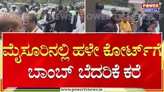 Bomb Threat : ಮೈಸೂರಿನಲ್ಲಿ ಹಳೇ ಕೋರ್ಟ್&zwnj;ಗೆ ಬಾಂಬ್&zwnj; ಬೆದರಿಕೆ ಕರೆ!| Mysuru | Power TV News