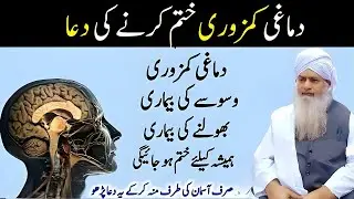 Dimaghi Kamzori Aur Bhoolne Ki Bimari Ka Asal Ilaj | Waswasa Door Wazifa | Peer Zulfiqar Ahmed