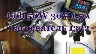 Cob 50W 30V 1500mA пробуем на нагрев на 10   13Вт радиаторе 1322 Hakko выводы