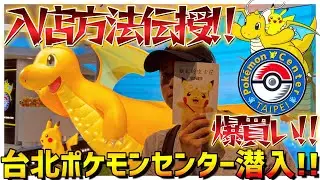 ポケモンセンター台北で爆買い!!入店方法を伝授!!