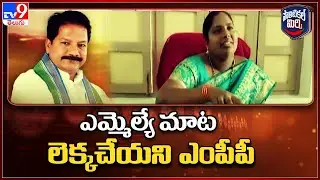 Political Mirchi : ఎమ్మెల్యే మాట లెక్కచేయని ఎంపీపీ | Bapatla - TV9