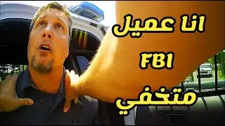 عندما يعتقل رجال الشرطة الأغبياء عملاء FBI متخفين