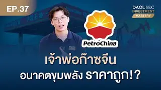 Petrochina เจ้าพ่อก๊าซจีน อนาคตขุมพลังราคาถูก!!? | Investment Mastery Ep.37
