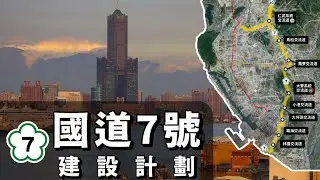 原來台灣要蓋國道7號？？🛣台南高雄的第二條南北高速公路來啦！！