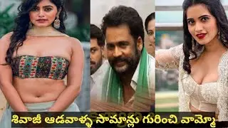 Actor sivaji comments #sivaji #trending #trendingvideo #viralcomedy #subscribe #funnycomedy #funny