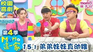 M O M O這一家 S4【弟弟妹妹真幼稚】第4季 第15集 單元1｜家庭校園喜劇｜趣味短劇｜兒童電視節目｜M O M O Family【親子台｜官方HD網路短版】momokids