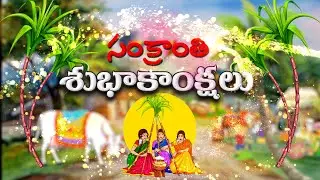 సంక్రాంతి శుభాకాంక్షలు# sankranti greetings # photo frame*s