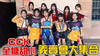 （公開活動）CCK跟全糖甜心首度同台演出!2025新北耶誕城義賣活動現場