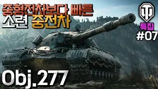 [월드오브탱크] 중형전차보다 빠른 소련 중전차 Object 277 특집 #7