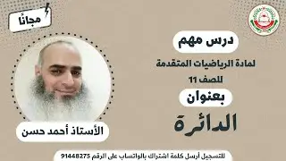 مادة الرياضيات المتقدمة للصف 11 - الفصل الأول || الدوائر  || أ. أحمد حسن