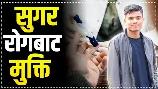 सुगर रोगीले यति गरे फाइदै फाइदा 😳😱😱 || Diet plan for diabetes in  Nepali