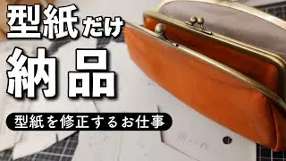 型紙を修正するお仕事【鞄業界のサンプル師のお仕事を紹介】型紙だけ納品