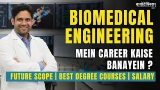 Biomedical Engineering Mein Career Kaise Banayein? | Future Scope | Best Degree Courses | Salary