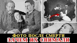 Зачем в XIX веке фотографировали мёртвых с открытыми глазами?