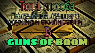 Guns of boom | Топ 4 способа получить лучшее оружие и экипировку