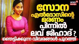 സോന എൽദോസിന്‍റെ മരണം; പിന്നിൽ ലവ്  ജിഹാദ് ? | Ernakulam Sona Death Case | Love Jihad | Kothamangalam