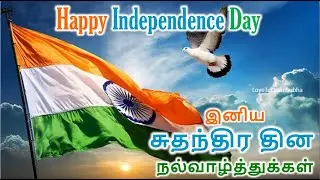இனிய சுதந்திர தின வாழ்த்துக்கள்|Happy Independence Day 2025|🇮🇳| Independence Day Status Tamil |India