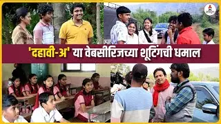 'दहावी-अ' या वेबसीरिजच्या शूटिंगची धमाल | Dahavi A | Itsmajja Original Series | Marathi Web Series