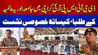 DG ISPR&rsquo;s Special Session with Jamia Binoria Aalamia Students in Karachi