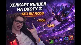 МАГИСТР НА ХЕЛКАРТЕ ВЫШЕЛ ОХОТИТЬСЯ