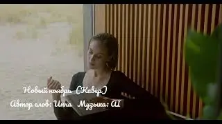 Новый ноябрь (Кавер) #@InshiVidchuttya #вірші #музыкадлядуши #поетичнийблог #music