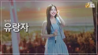 [클린버전] 정서주 - 유랑자 🎖️금타는 금요일 6화🎖️ TV CHOSUN 260130 방송