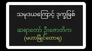 သမုဒယကြောင့် ဒုက္ခဖြစ် တရားတော်၊ ဆရာတော် ဦးဇောတိက (မဟာမြိုင်တောရ)