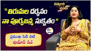 నటి షానూర్ సనా | చెప్పాలని ఉంది | Actress Shanoor Sana | Cheppalani Vundi