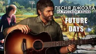 If I ever were to lose you... - Полная песня Джоэла [На русском]