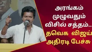 அரங்கம் முழுவதும் விசில் சத்தம்... தவெக  விஜய் அதிரடி பேச்சு |Tvk Vijay | 