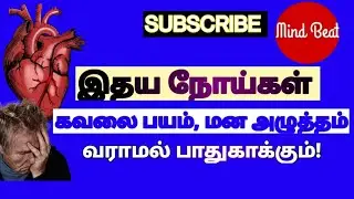 அநாகத/அனாஹத  முத்திரை பயன்கள்/முத்திரை எப்படி செய்வது/Benefits of Anahata Mudra in Tamil/Mind Beat