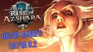 Поясняю за Назжатар | Обзор Нового Патча 8.2 в WoW BFA