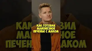 Александр Белькович &ndash; как готовил майонезное печенье с маком #shorts #50вопросов #повар #еда #кухня