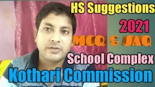 #MCQ & SAQ Suggestion-2021-Kothari Commission#School Complx#স্কুল গুচ্ছ#SLST-SSCEducation#100%Common