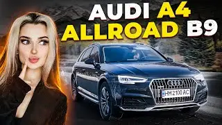 Audi A4 Allroad B9 - краще за кросовер?