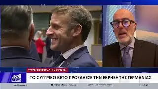 Συζητήσεις - Διεύρυνση: Το ουγγρικό βέτο προκάλεσε την έκρηξη της Γερμανίας