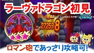 【ドラクエウォーク】#1497・ラーヴァドラゴンをロマン砲で初見攻略☆少し雑ですが十分なオーバーキルで討伐可能！この内容を応用して攻略を目指そう♪「ふぉーくちゃんねる」