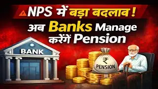 Pension Scheme में बदलाव से Govt Employees को राहत🚨 | अब Banks संभालेंगे Pension Fund | NPS Reform