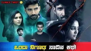 Tharunam (2025) Mystery Thriller Movie Explained In Kannada | kannada dubbed thriller movies