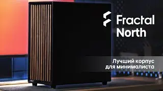 Fractal Design North. Корпус для минималиста