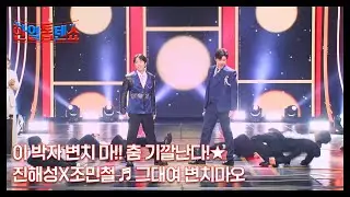 이 박자 변치 마!! 춤 기깔난다!★ 진해성X조민철 ♬ 그대여 변치마오 MBN 250610 방송