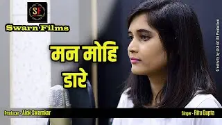 Man Mohi Dare - Bharthari Lok Geet - Ritu Gupta - Alok Swarnkar &ndash; New CG Song &ndash; HD Video &ndash; 2020