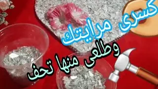 طريقة عمل كسر المرايا#كسرالزجاج#فن#ابداع ديكور#عمل قلب من كسر المرايا/ازاى تعملى تحف من كسر المرايا