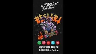 碎紙花 The Broken Flowers 2024 [ RESTART ] EP專輯試聽