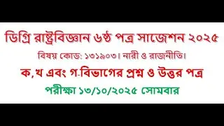 ডিগ্রি রাষ্ট্রবিজ্ঞান ৬ষ্ঠ পত্র সাজেশন ২০২৫   01713-169019