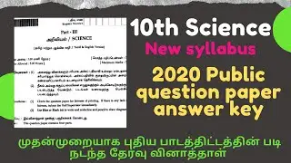 10th Science public question paper with answer key 2020 | 10th science new syllabus  question paper