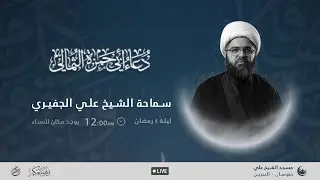 دعاء أبي حمزة الثمالي - الشيخ علي الجفيري